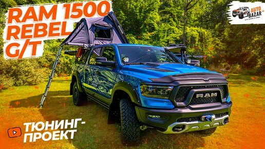 Тюнинг RAM 1500 REBEL G/T: экспедиционно-спортивный проект! Пневмоподвеска, 35-е колеса, автопалатка