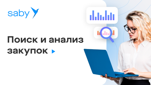 Saby Trade — поиск торгов и закупок