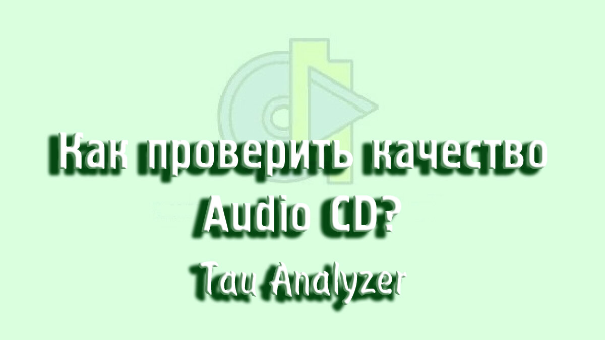 Как проверить качество Audio CD? | МузМедиа Инфо | Дзен