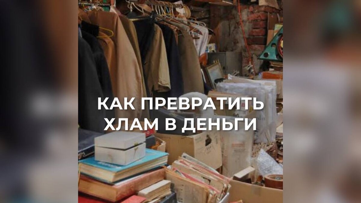 Как превратить хлам в деньги | Татьяна Бунегина про пассивный доход | Дзен