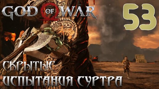 God of War ПРОХОЖДЕНИЕ НА ПК #53 СКРЫТЫЕ ИСПЫТАНИЯ СУРТРА