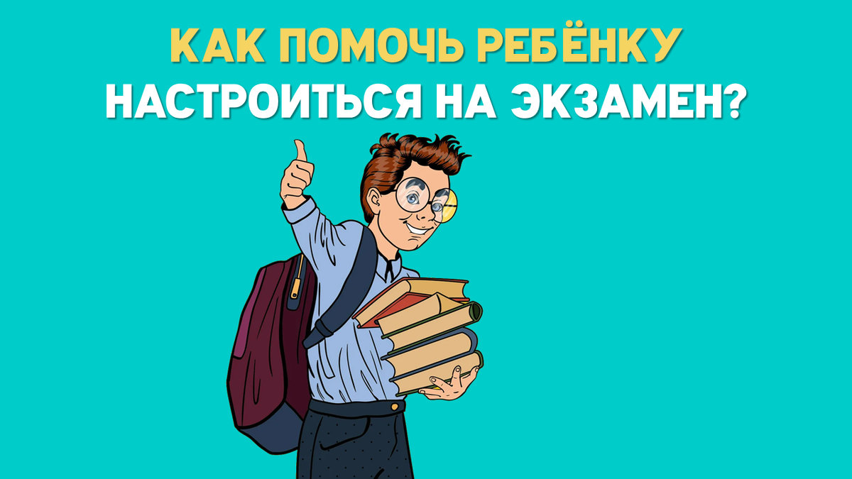 Как помочь ребенку справиться со страхами перед экзаменом