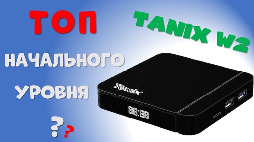 TANIX W2 - ТОП НАЧАЛЬНОГО УРОВНЯ?