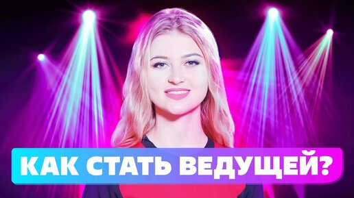 10 вопросов к профессии ведущая мероприятий🙆‍♀️🌷🔥