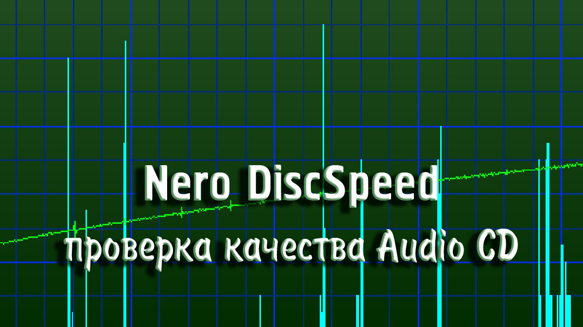 Nero DiscSpeed - проверка качества Audio CD | МузМедиа Инфо | Дзен