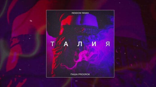 Download Video: Паша Proorok - Талия (Rendow Remix) (Официальная премьера трека)