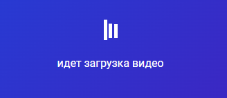 Процесс обработки видео