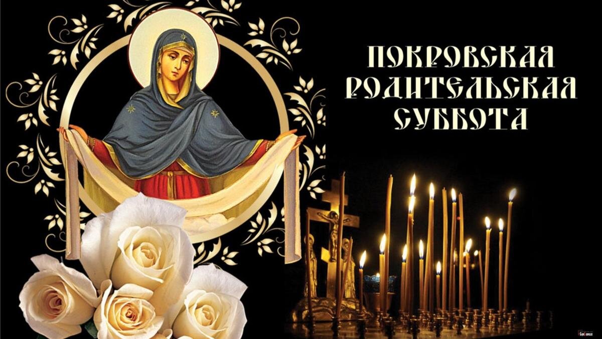 Покровская суббота в 2024 году фото