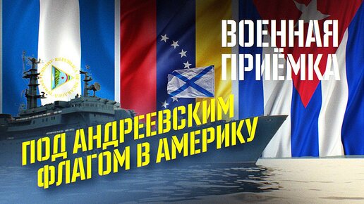 Слушать аудиокнигу под андреевским флагом