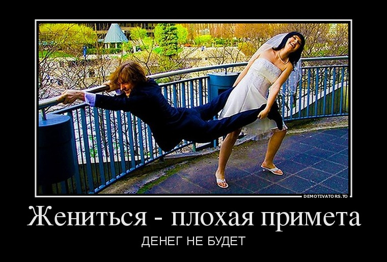 Женился не вой. Демотиватор приметы. Плохая примета картинки. Плохая примета прикол. Жениться юмор.
