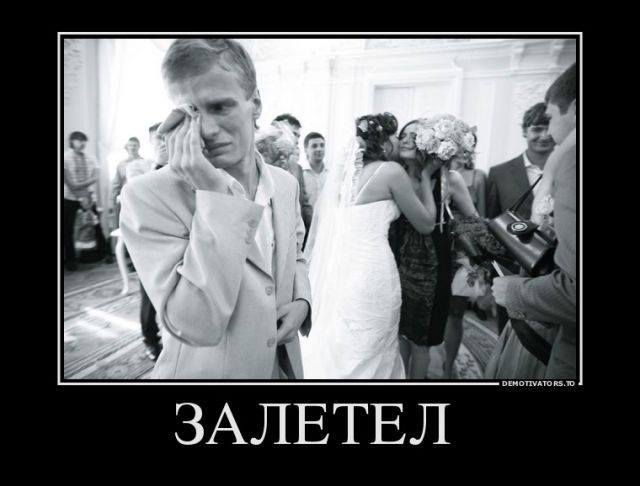 Женился не вой. Свадьба прикол. Шутки про свадьбу. Демотиваторы свадьба до и после. Хочу замуж.