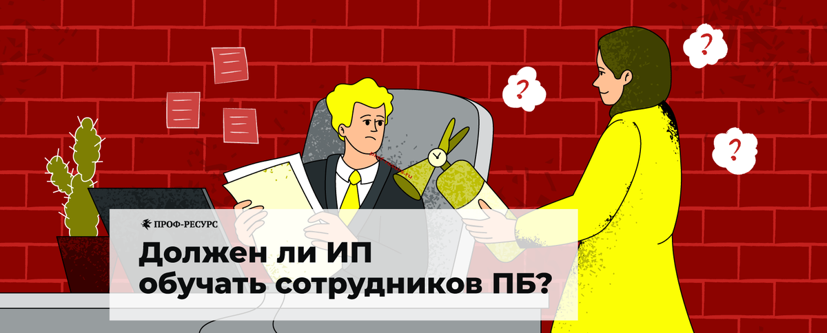 Индивидуальным предпринимателям следует обучать своих работников мерам ПБ