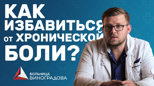 Лечебные блокады от хронической боли у врача-алголога в ГКБ им. В.В. Виноградова (ГКБ 64)