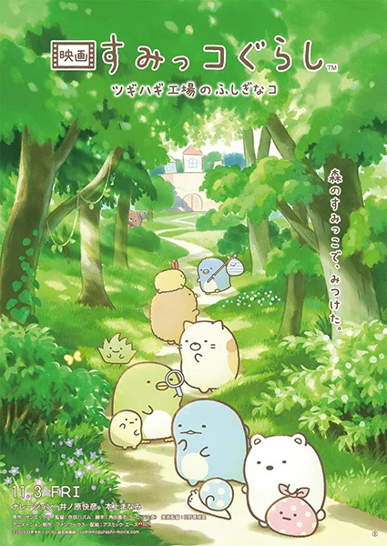 Жизнь в углу 3 (Sumikko Gurashi Movie 3: Tsugihagi koujou no fushigina kou) - Дата выхода: 3 ноября 2023