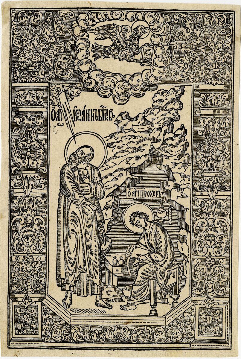 Нефедьев А. Гравюра. Святой Иоанн Богослов и его ученик Прохор. 1677 г. Из собрания ГВСМЗ