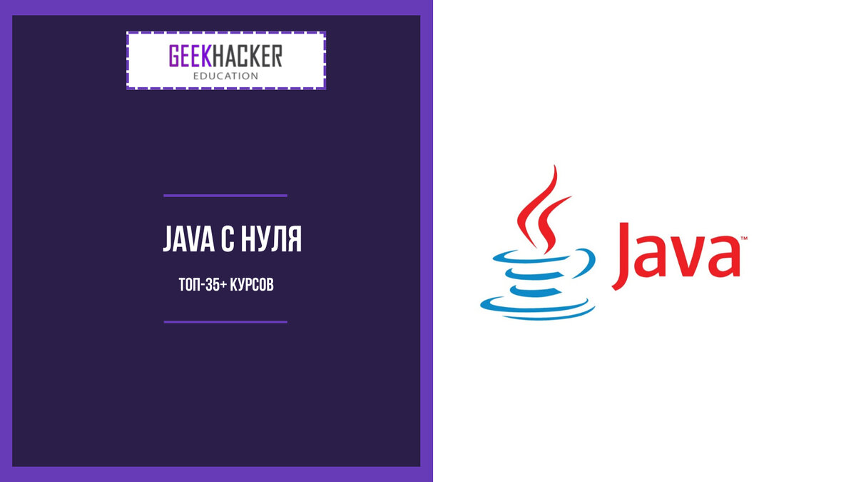 ТОП-35: Курсы по Java (2024) +Бесплатные — Обучение с нуля | GeekHacker.ru  - Education | Дзен