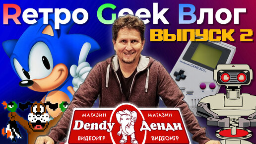 Rетро Geek Bлог ВЫПУСК 2 - Магазин Dendy