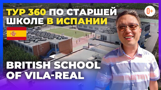 Тур по старшей школе British School of Vila Real / Британская школа в Испании / Учеба в Испании