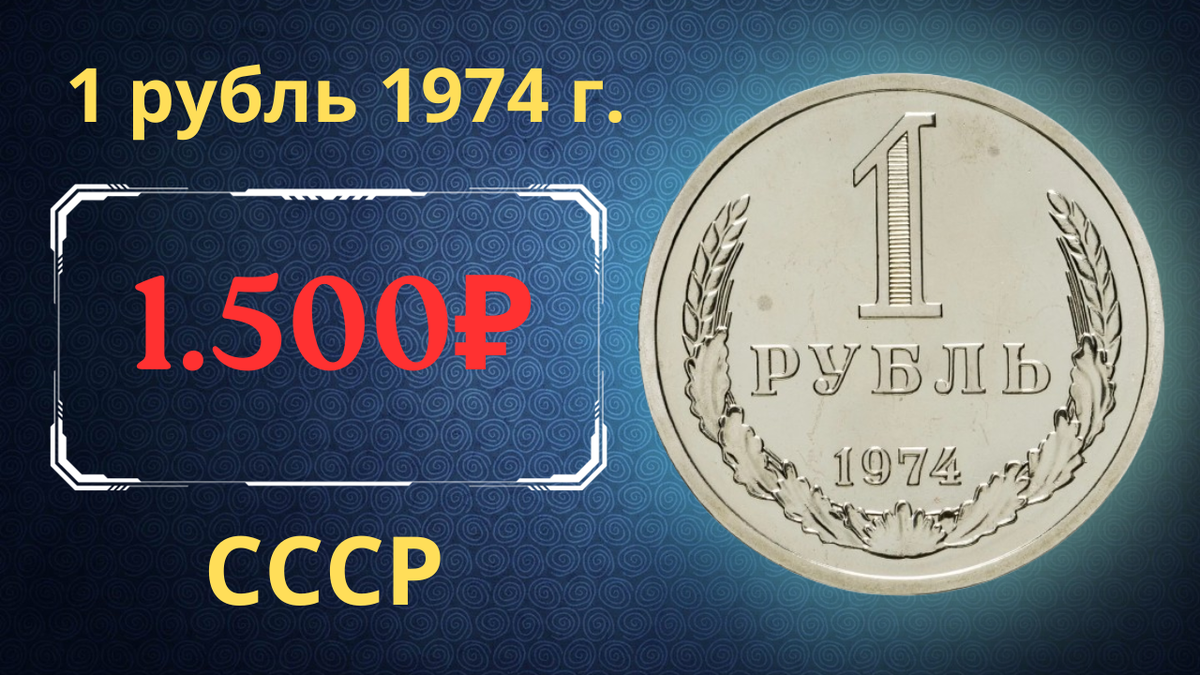 Монета 1 рубль 1974 года.