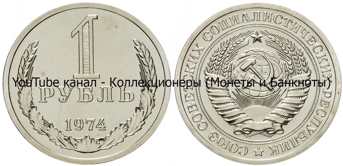 Монета 1 рубль 1974 года.