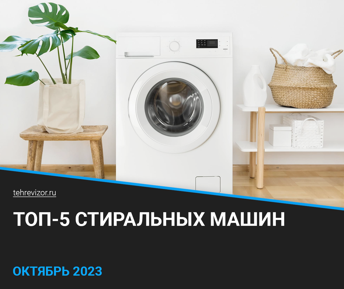 Топ стиральной машины 2023 года