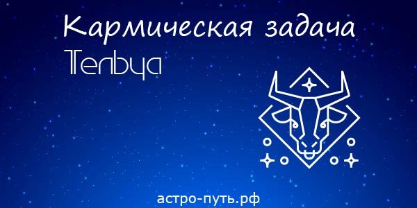 Кармическая задача Тельца