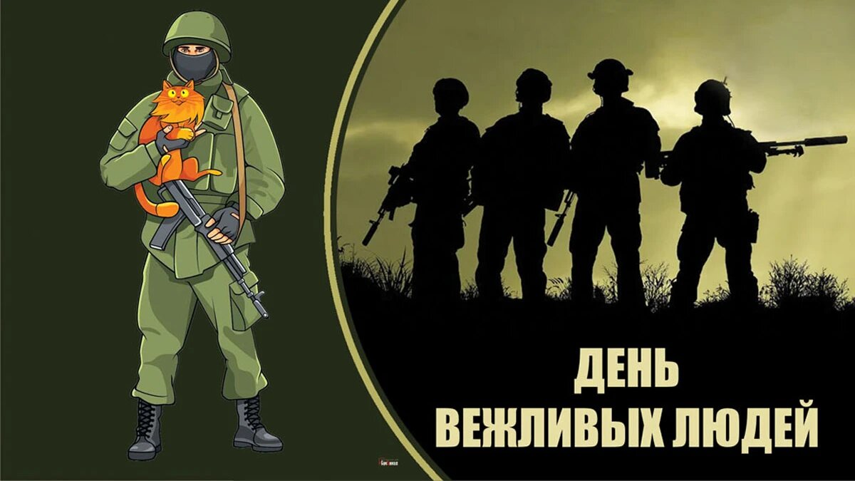 День вежливых людей. Иллюстрация: «Курьер.Среда»