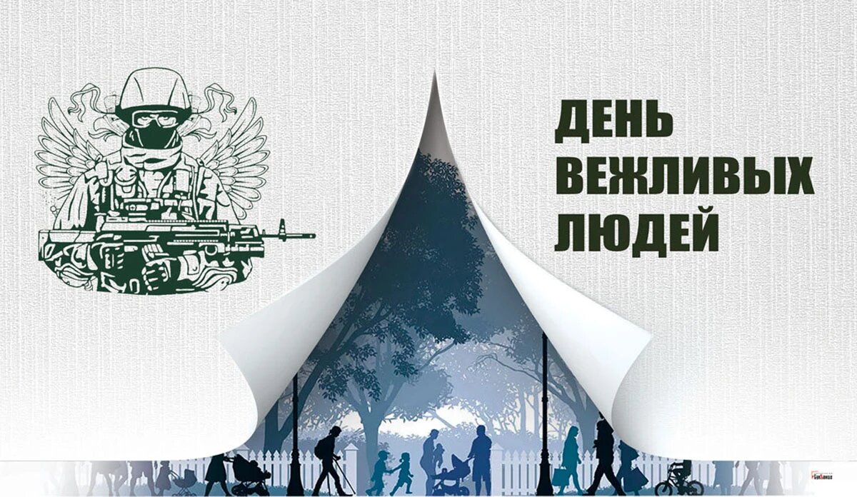 День вежливых людей. Иллюстрация: «Курьер.Среда»