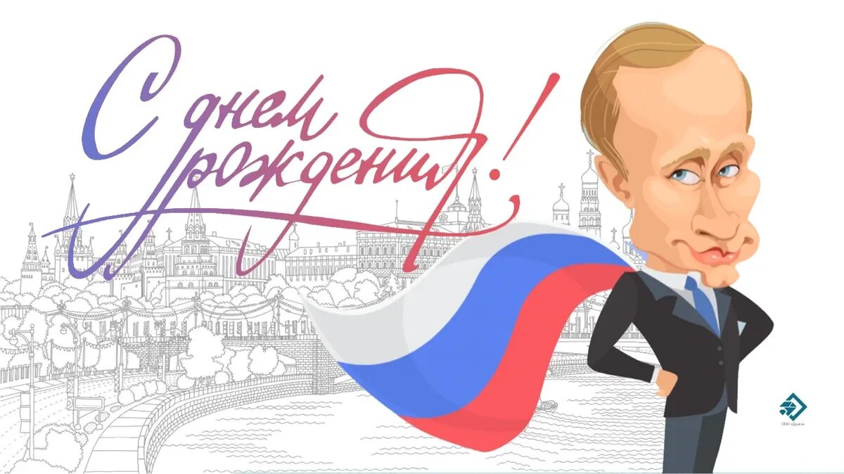 День Рождение Путина В.В. Иллюстрация: «Курьер.Среда»