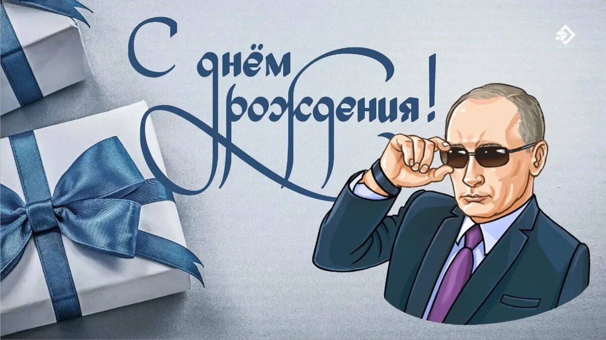 Голосовые поздравления Давиду от Путина с Днем рождения – аудио открытки