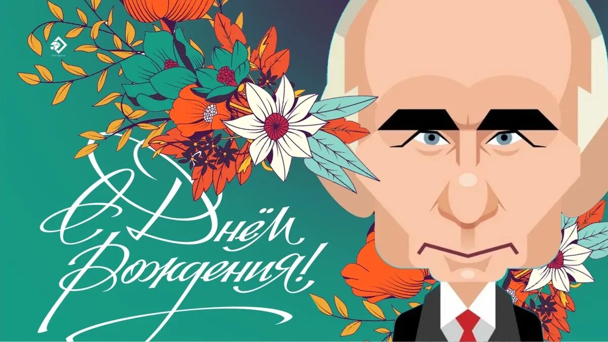День Рождение Путина В.В. Иллюстрация: «Весь Искитим»