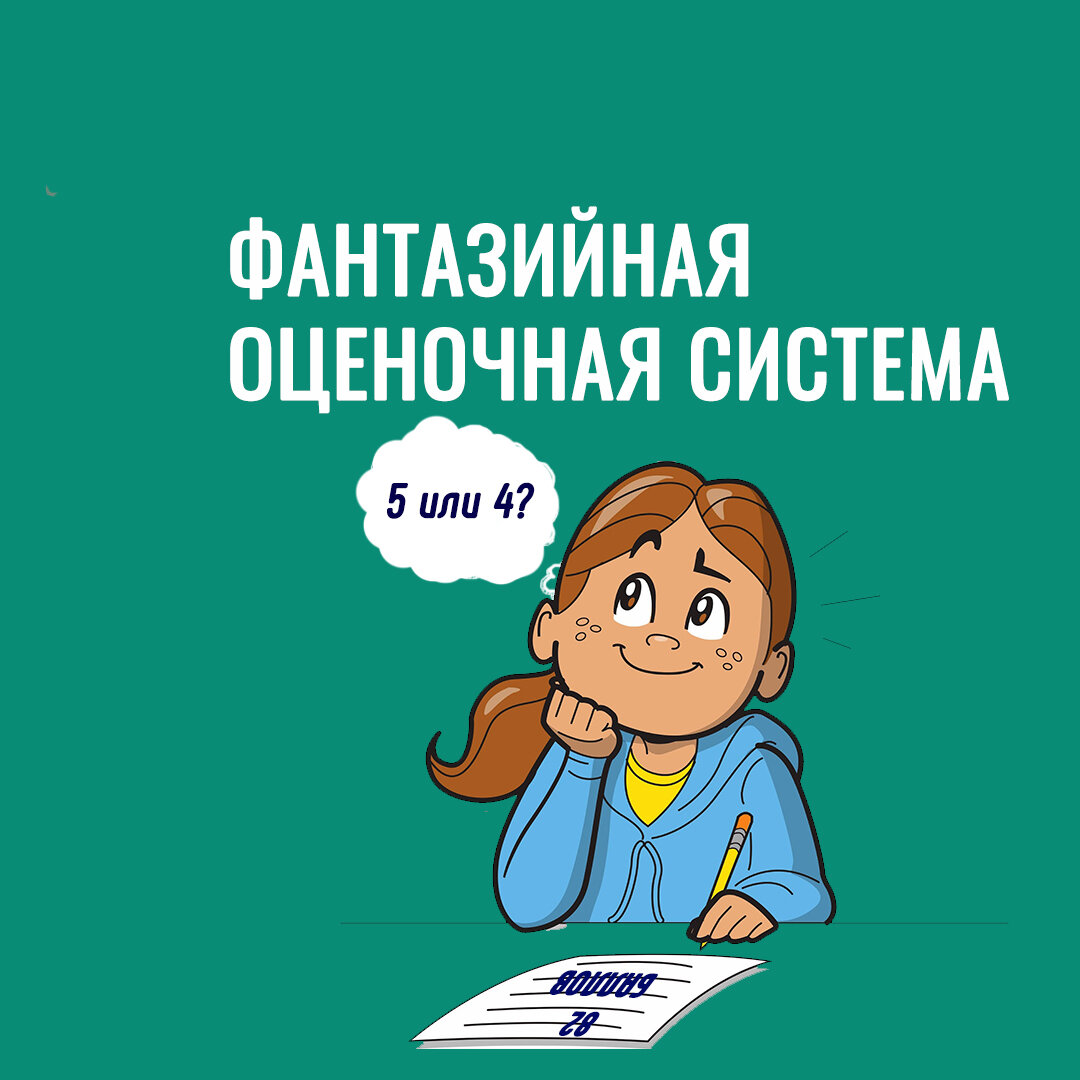 Фантазийная оценочная система, или перевод баллов в оценки. | Английский  язык ЕГЭ и ОГЭ Мария Матвеева. Maria2day | Дзен