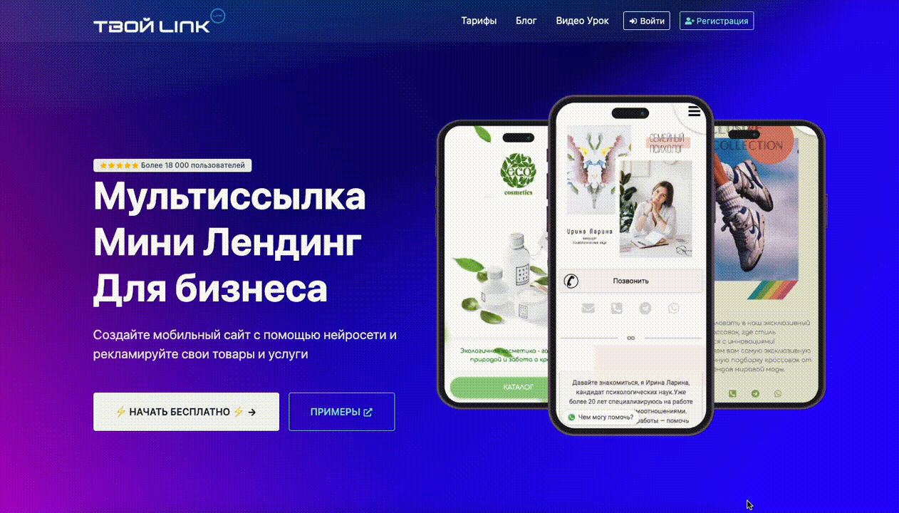 Твой Link - сервис для создания мобильного сайта