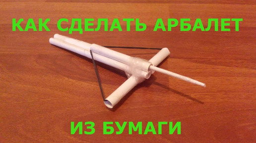 Как сделать арбалет своими руками? / How to make crossbow?