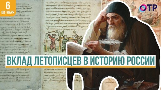 Вклад Летописцев в Историю России: Правда о Монахе Несторе