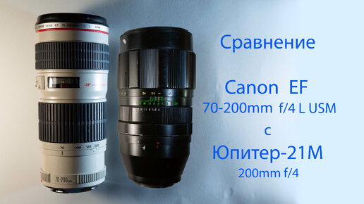 Сравнение Canon EF 70-200mm f/4 L USM с Юпитер-21М