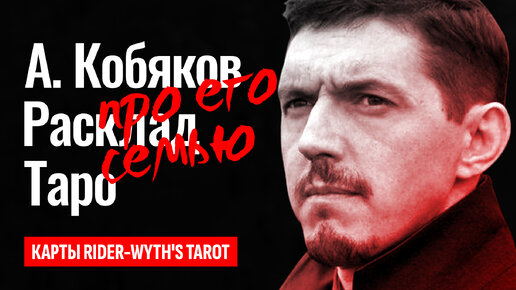 АРКАДИЯ КОБЯКОВА убили? Отчего умер отец Аркадия Кобякова, что происходило в их семье? ТАРО РАСКЛАД.