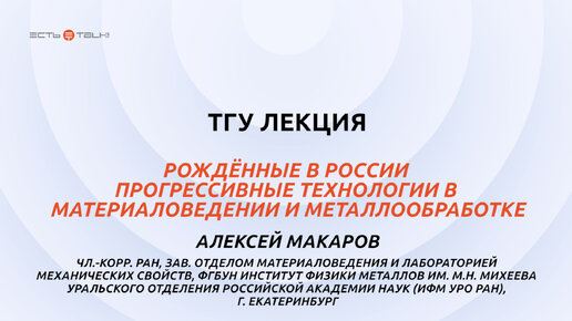 ТГУ ЛЕКЦИЯ: Рожденные в России прогрессивные технологии в материаловедении и металлообработке