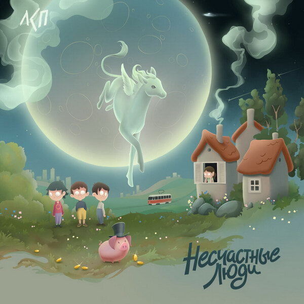     «ЛСП» выпустил «Несчастных людей» с рассказами про неудачников