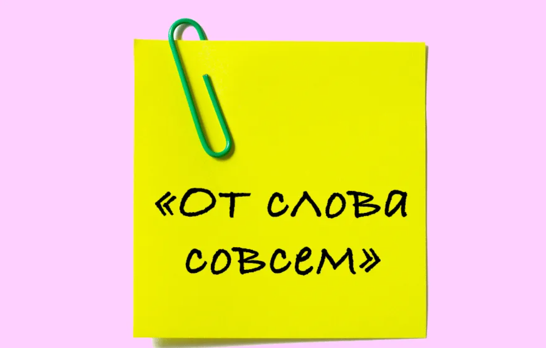 От слова совсем. Вообще от слова совсем. Совсем. Слово вообще картинка.