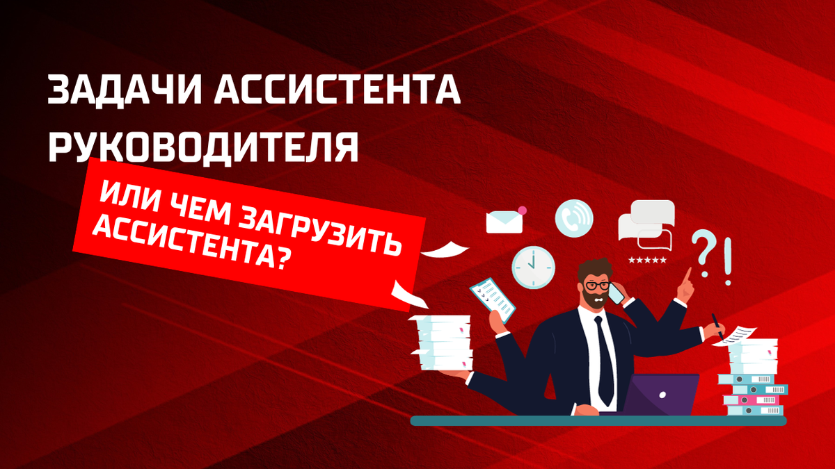 Задачи ассистента руководителя. Или чем загрузить ассистента? | Развитие  B2B продаж - Monster ADS | Дзен