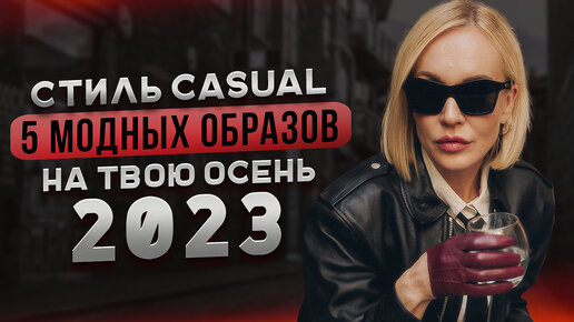 СТИЛЬ CASUAL - ЭТО ЛЕГКО! 5 МОДНЫХ ОБРАЗОВ НА ТВОЮ ОСЕНЬ 2023 С ПРИМЕРКОЙ! ШОПИНГ VLOG В DAISYKNIT