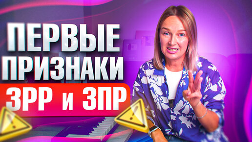 下载视频: 7 главных признаков задержки развития у ребёнка. Как понять что у вас ЗРР?