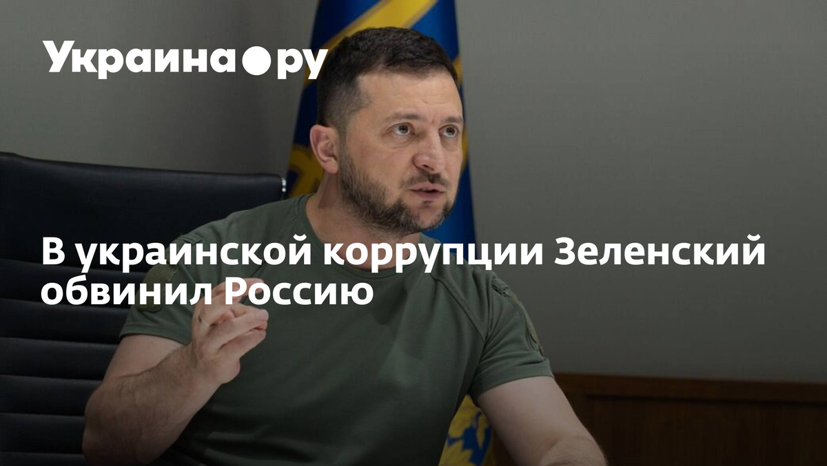 картинка в тему. Хотя на самом деле обвиняли задолго до Зеленского