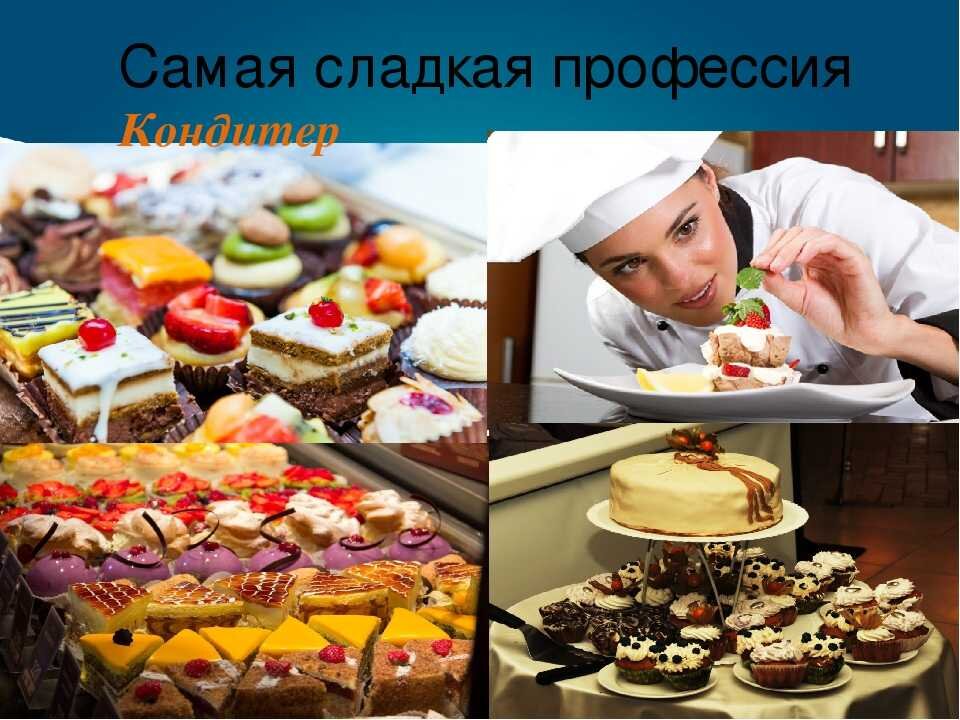 Проект на тему профессия кондитер хлебопек Профессия кондитер ООО "Успех" Дзен