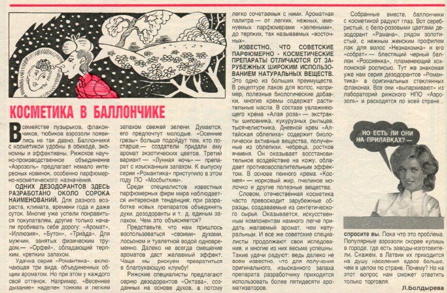 Принцесса Диана и советские дезодоранты. Из журнала &laquo;Работница&raquo; № 11, 1987 год. Фото из открытых источников