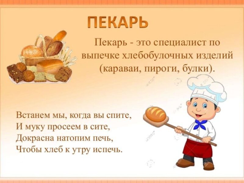 Профессия пекарь проект для 2 класса