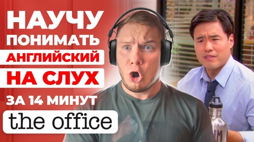 Разбираем фрагмент из сериала «The Office»