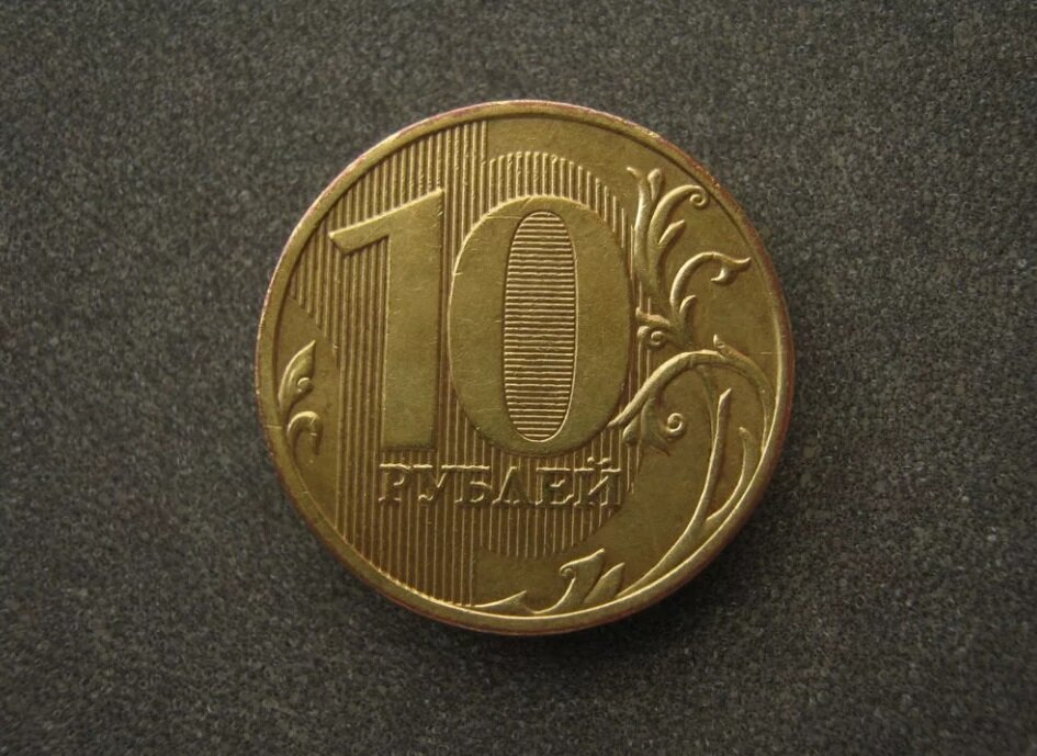 10 рублей 2. Монета 10 рублей 2009 года. 10р 2000. 10 Рублевая монеты 2009. 10 Р 2009 года Московский монетный двор.