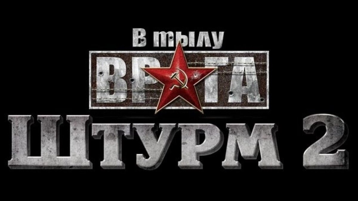 В тылу врага: Штурм 2